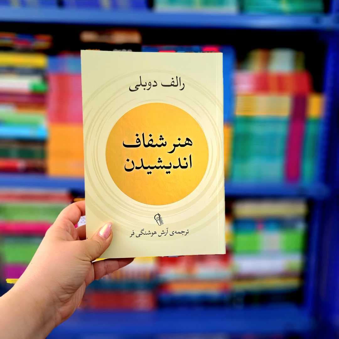 کتاب هنر شفاف اندیشیدن (آزرمیدخت) — تصویر ۶