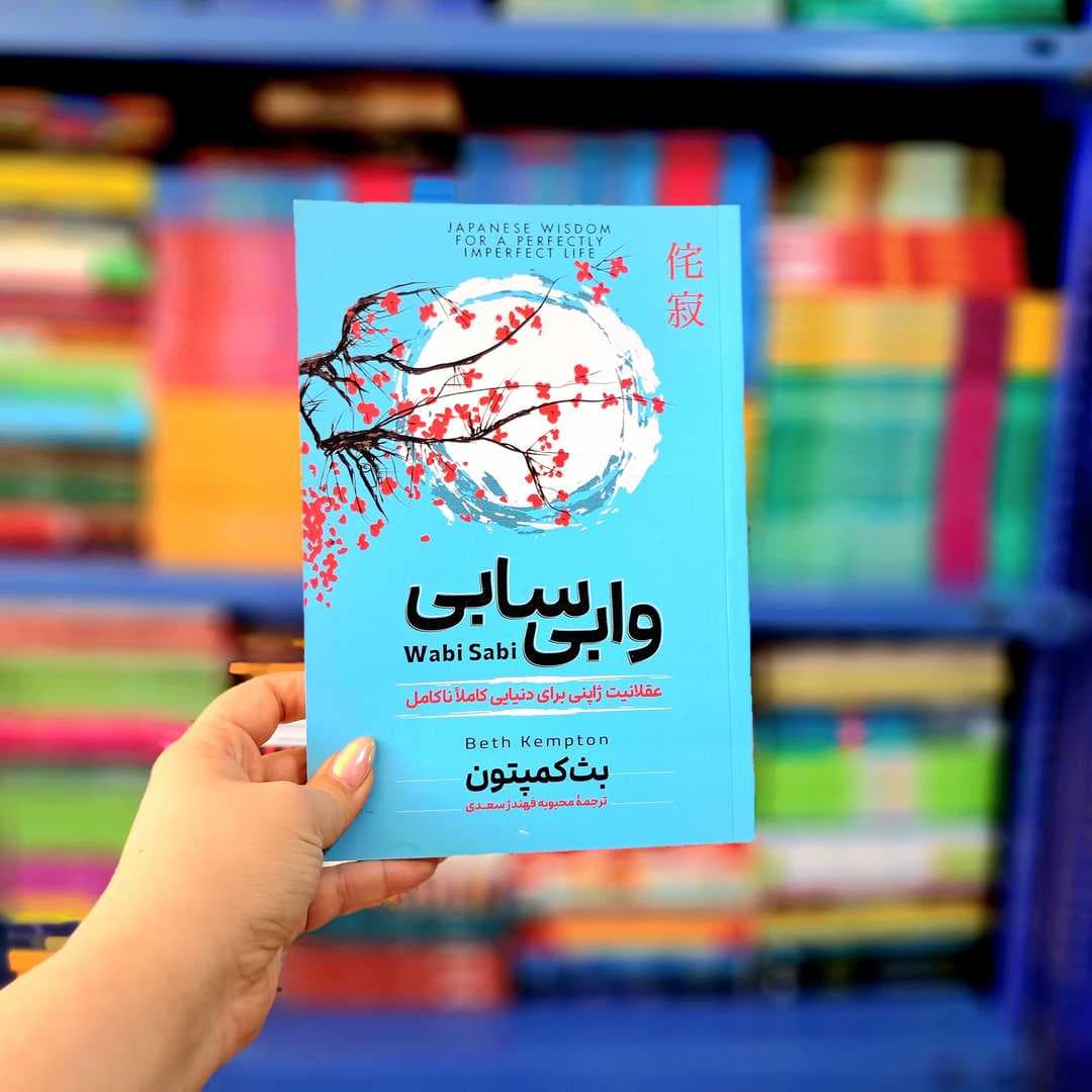 کتاب وابی سابی (آزرمیدخت)