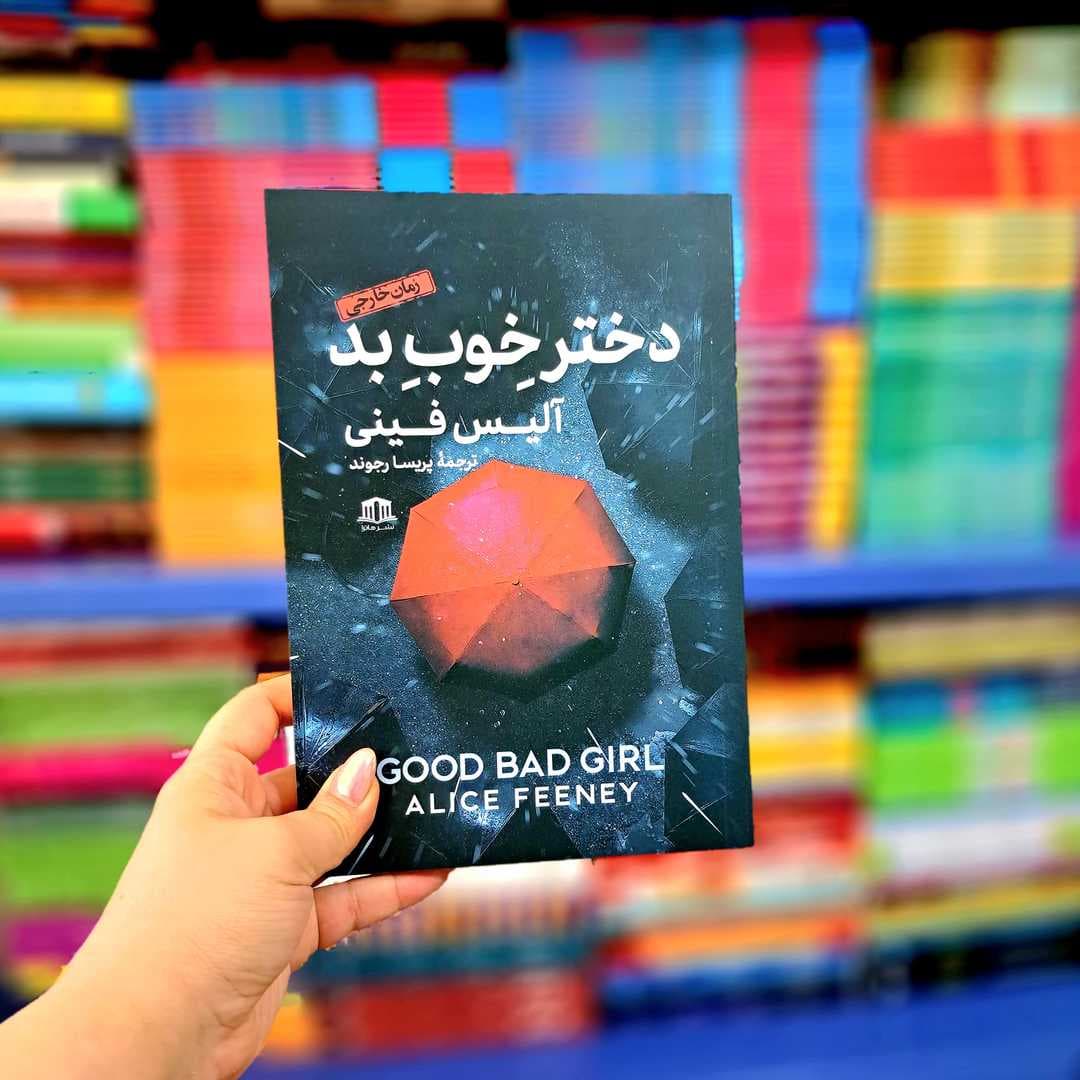 کتاب دخترِِِِِخوبِ بد
