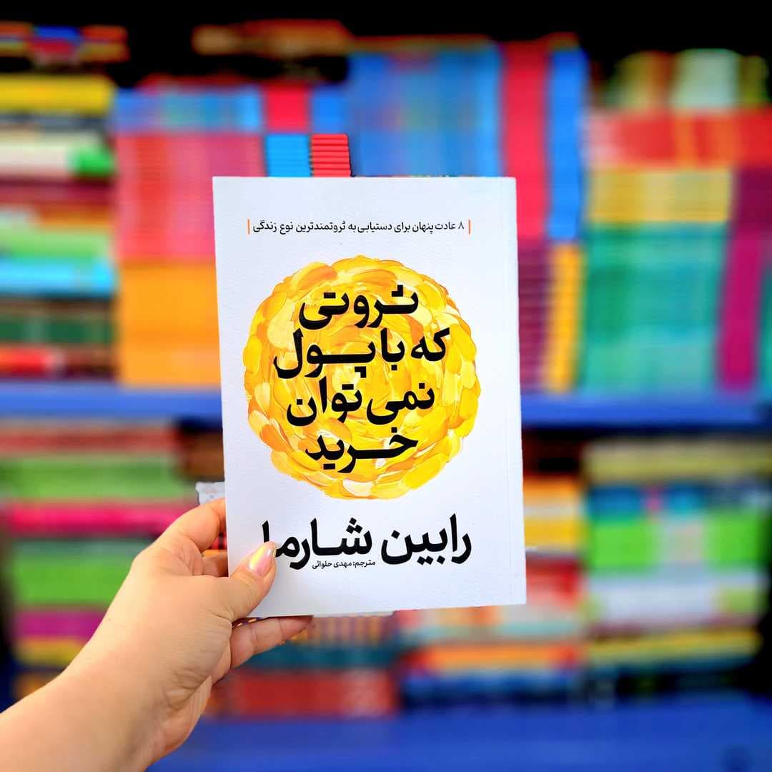 ثروتی که با پول نمی توان خرید — تصویر ۳