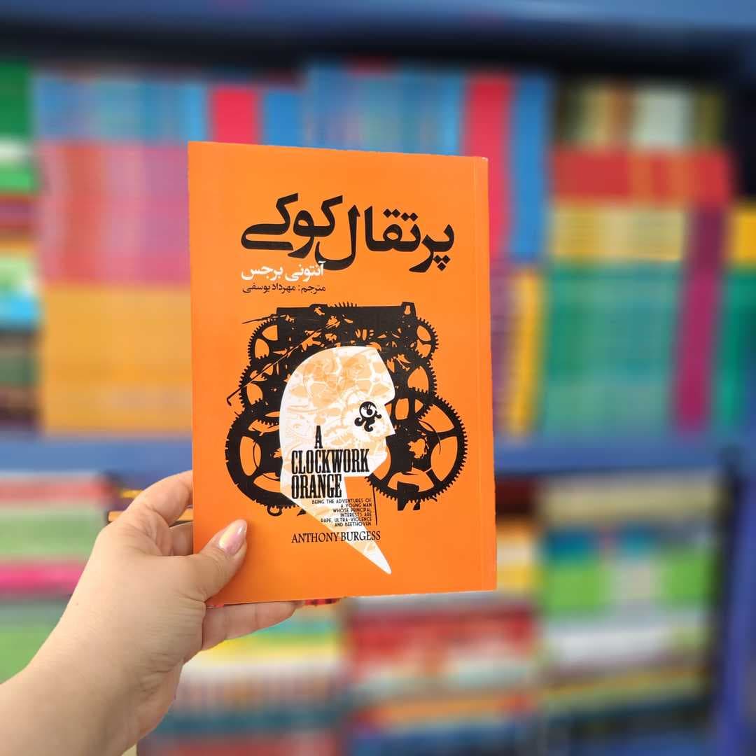 کتاب پرتقال کوکی