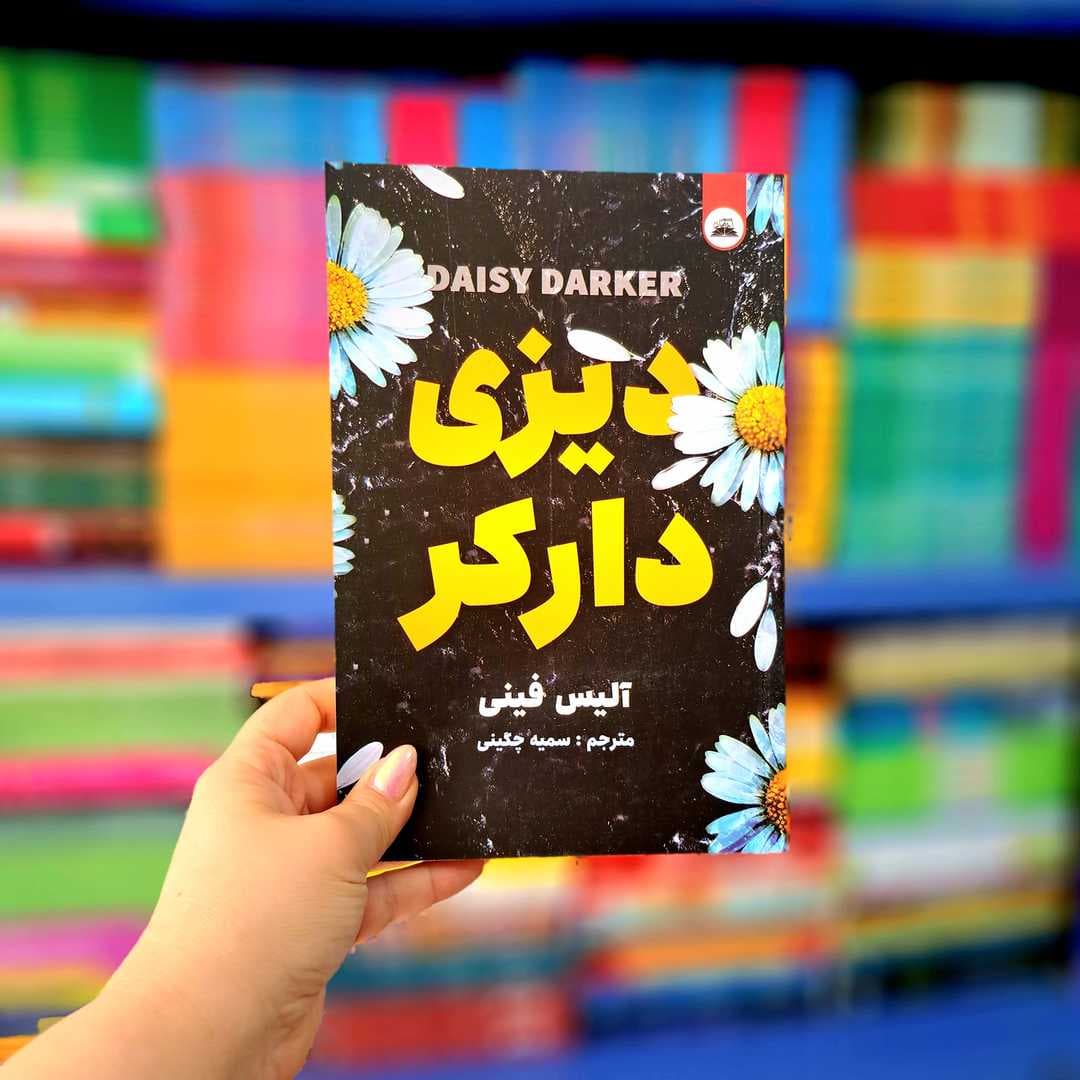 کتاب دیزی دراکر — تصویر ۶