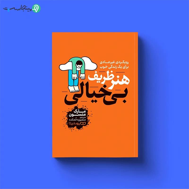 کتاب هنر ظریف بی خیالی — تصویر ۱۲