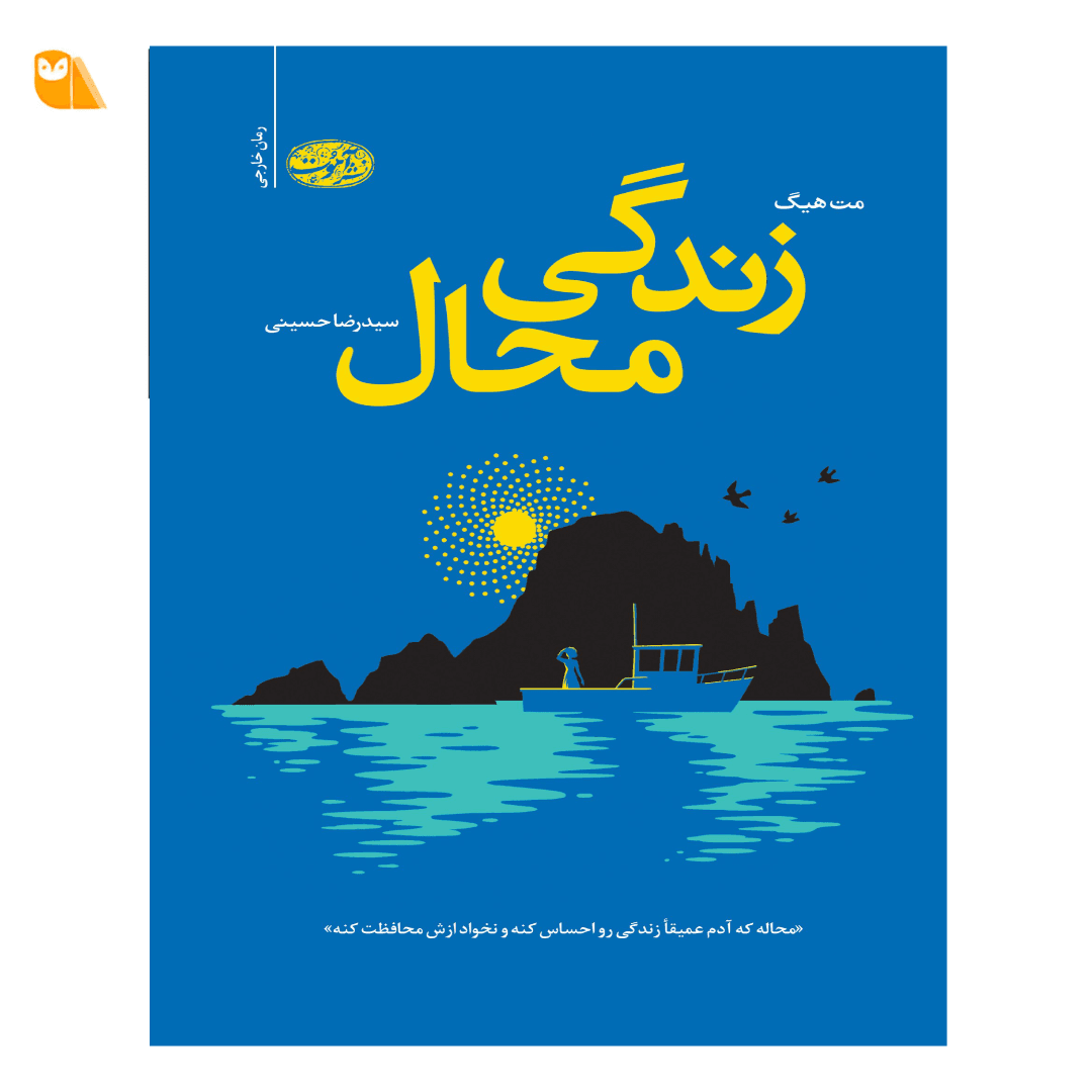 کتاب زندگی محال — تصویر ۱۰