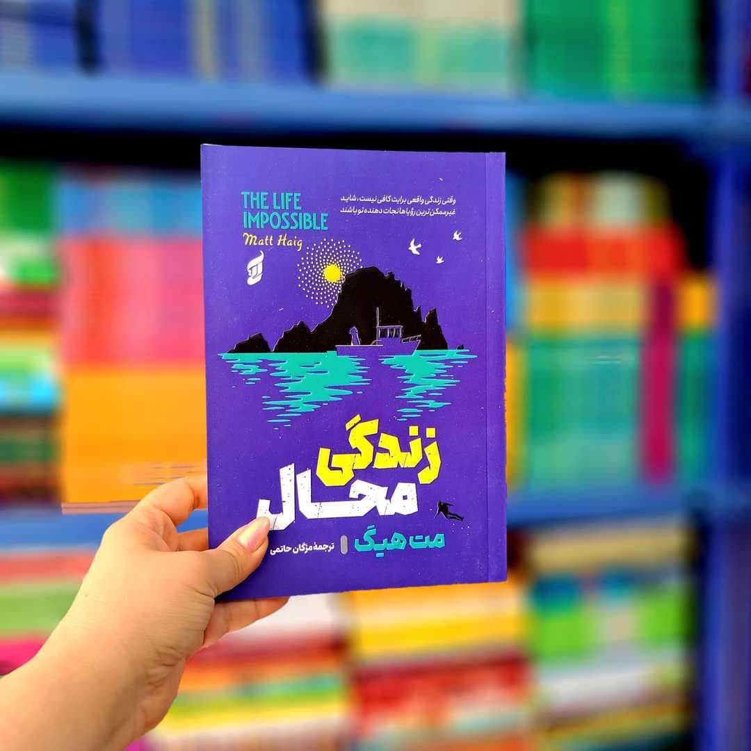 کتاب زندگی محال
