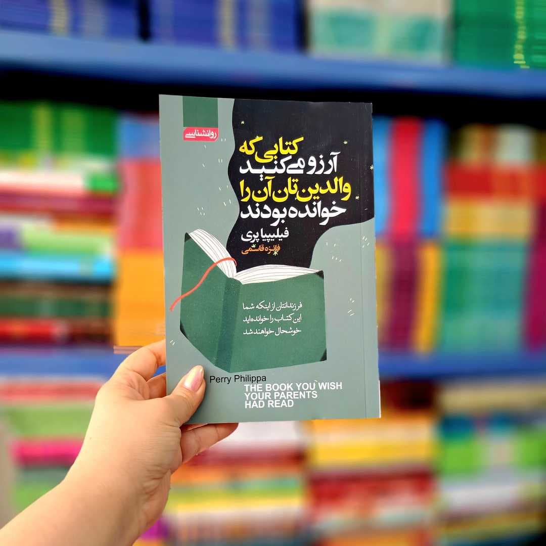 کتابی که آرزو میکنید والدین تان آن را خوانده بودند