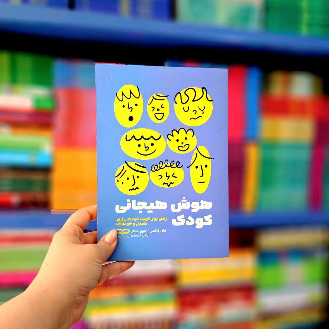 کتاب هوش هیجانی کودک