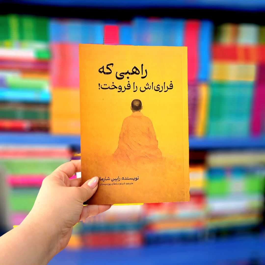 کتاب راهبی که فراری اش را فروخت!