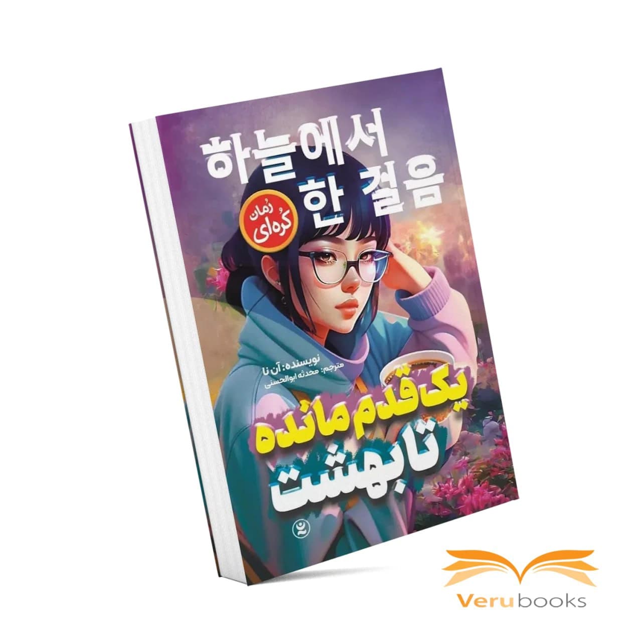 کتاب یک قدم مانده تا بهشت — تصویر ۱۰