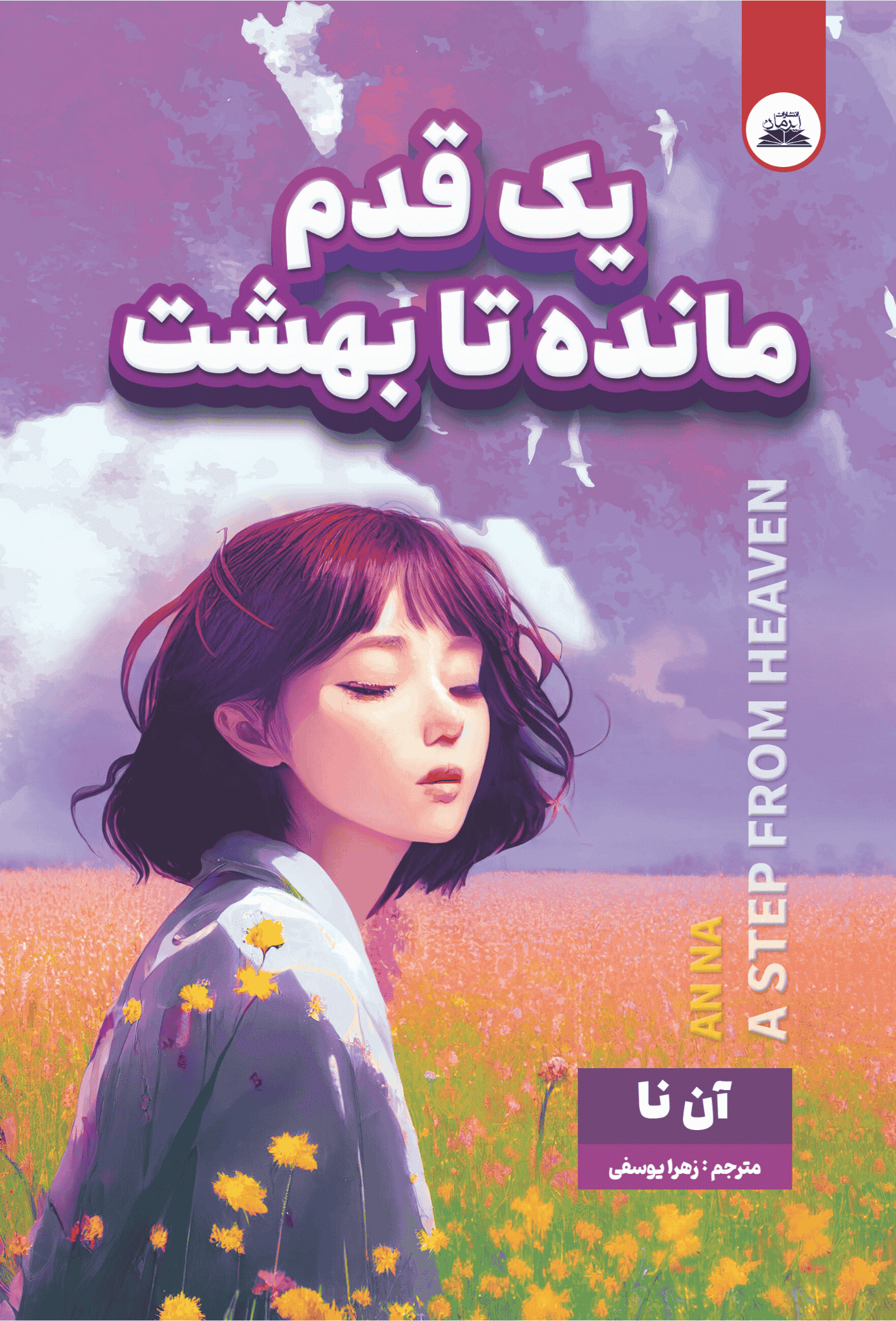 کتاب یک قدم مانده تا بهشت — تصویر ۸