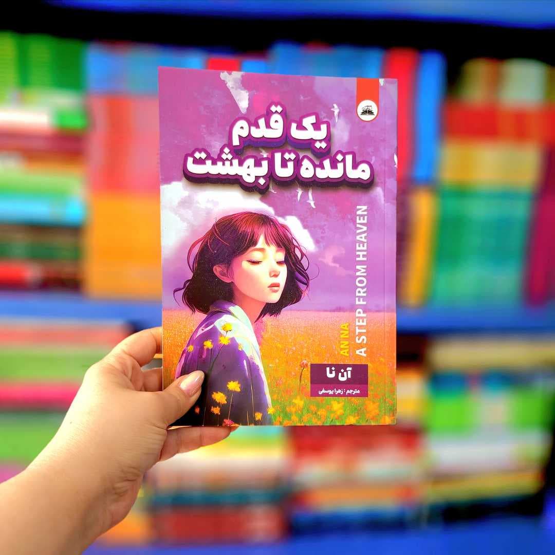 کتاب یک قدم مانده تا بهشت
