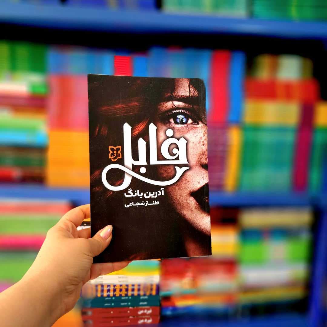 کتاب فابل (نیک فرجام)