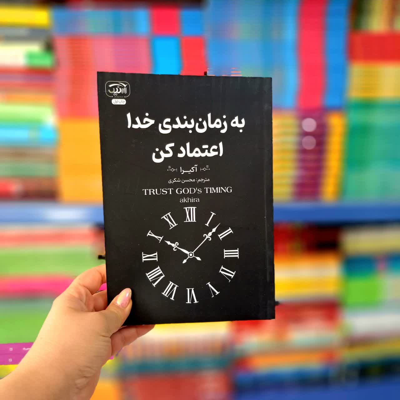 کتاب به زمان بندی خدا اعتماد کن (آرنیک)