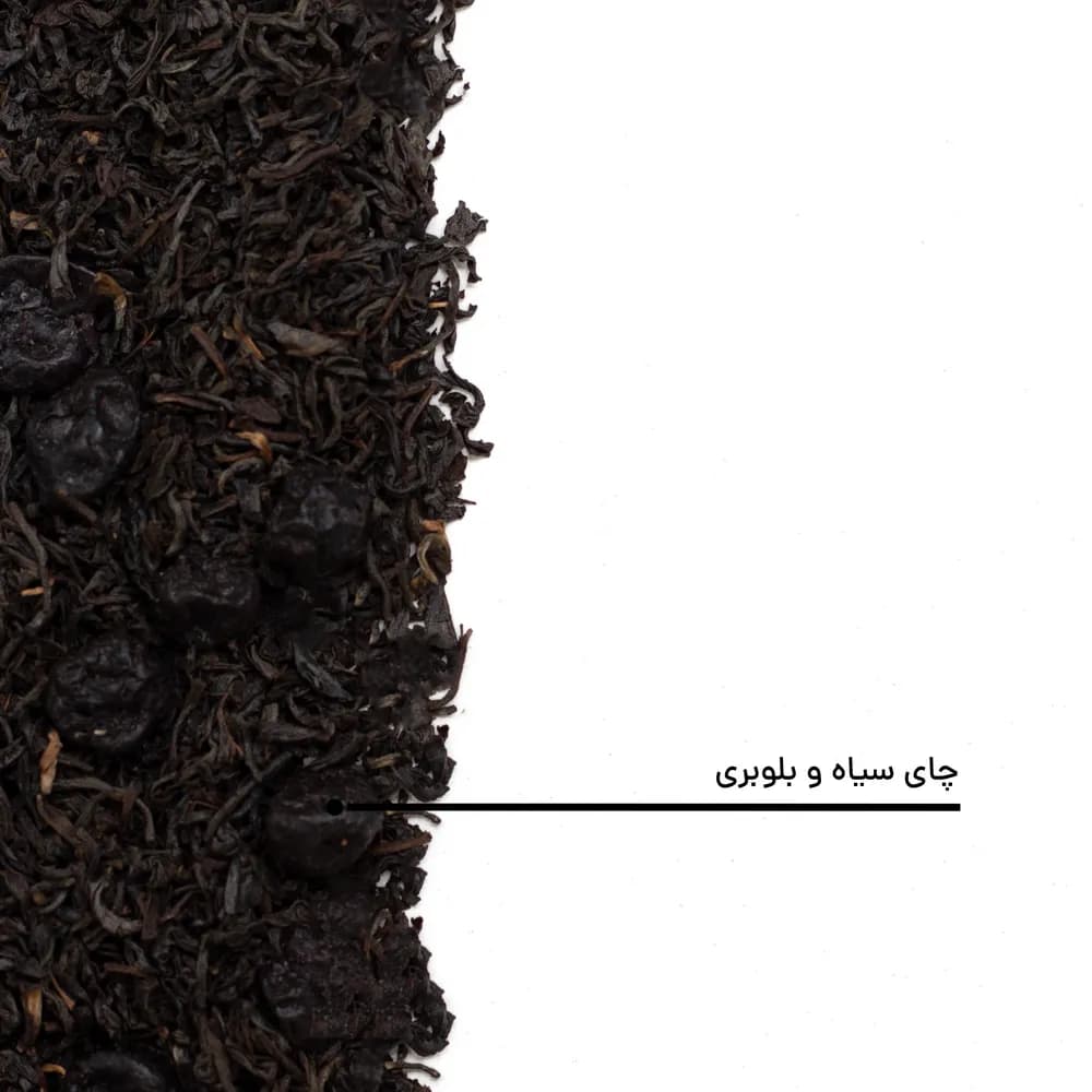 چای سیاه با بلوبری — تصویر ۵