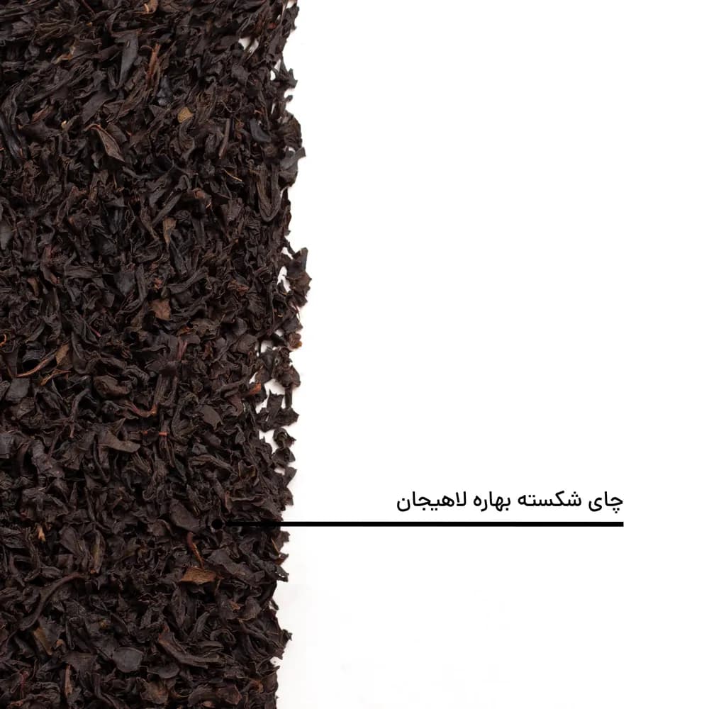 چای سیاه شکسته بهاره لاهیجان — تصویر ۵