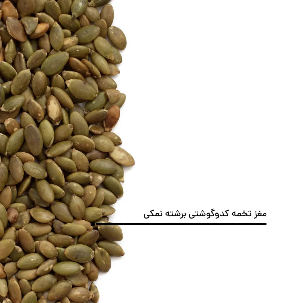 مغز تخمه کدو گوشتی برشته نمکی — تصویر ۴
