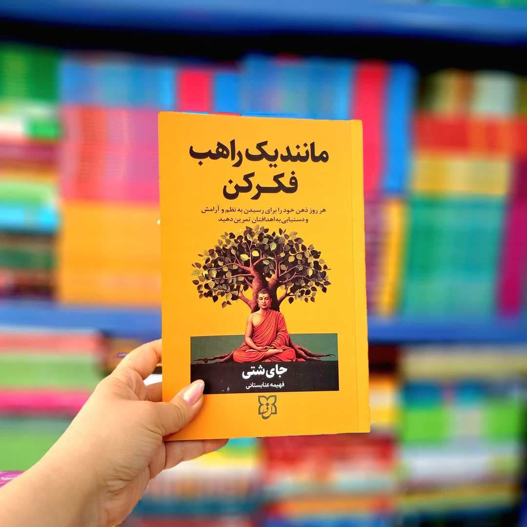 کتاب مانند یک راهب فکر کن