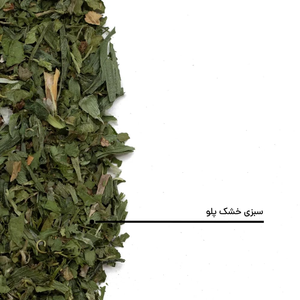 سبزی خشک پلویی — تصویر ۱۲