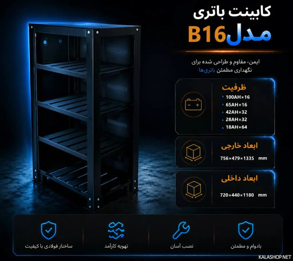 کابینت باتری مدل B16 – چهار طبقه — تصویر ۹