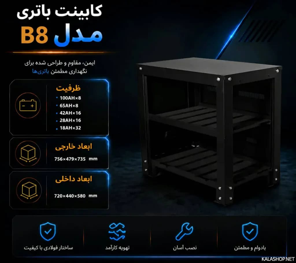کابینت باتری مدل B8 – دو طبقه — تصویر ۶