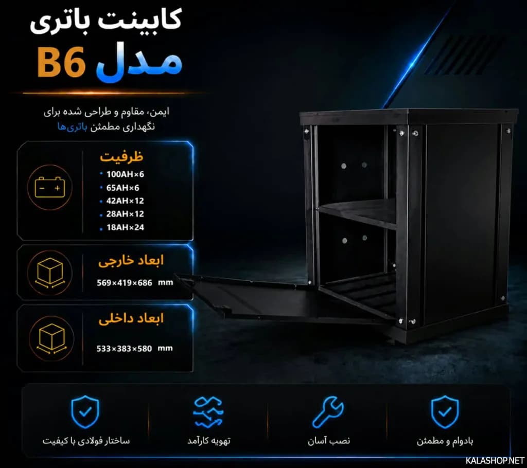 کابینت باتری مدل B6 – دو طبقه — تصویر ۳