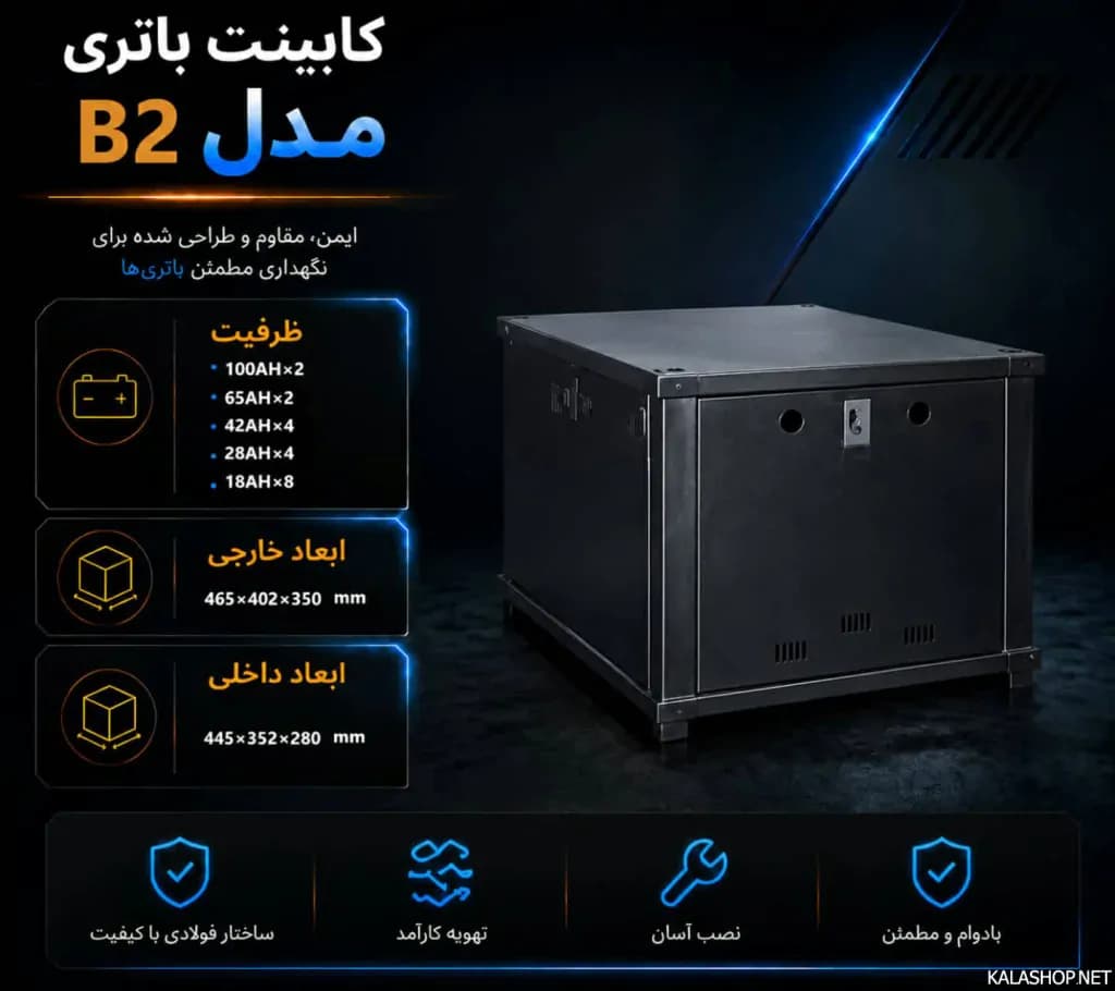 کابینت باتری مدل B2 – یک طبقه — تصویر ۹