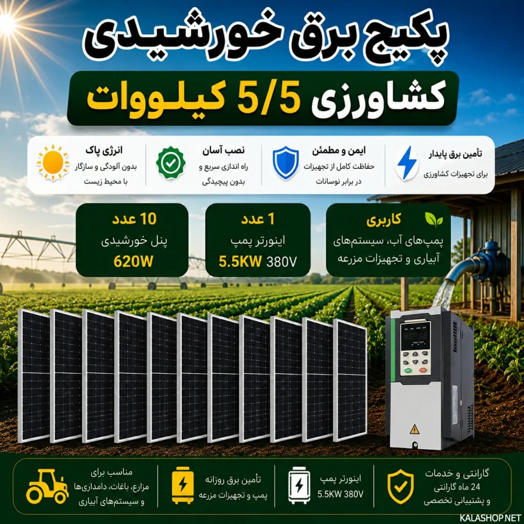پکیج برق خورشیدی کشاورزی 5.5 کیلووات — تصویر ۲