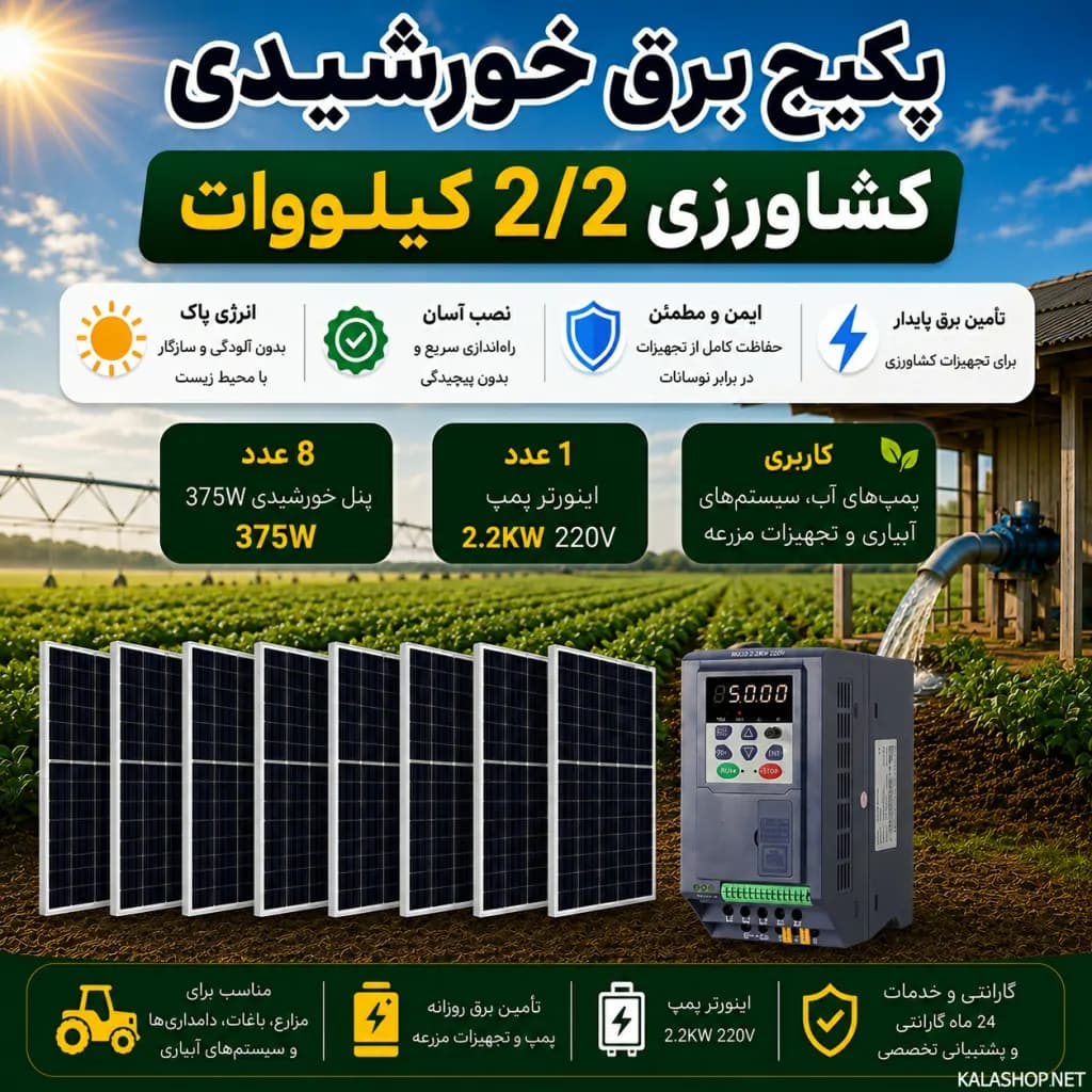 پکیج برق خورشیدی کشاورزی 2.2 کیلووات