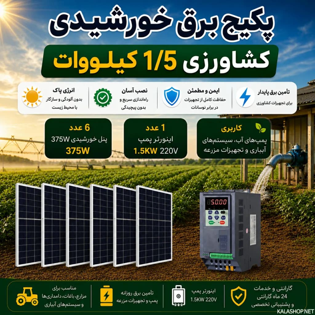پکیج برق خورشیدی کشاورزی 1.5 کیلووات — تصویر ۴