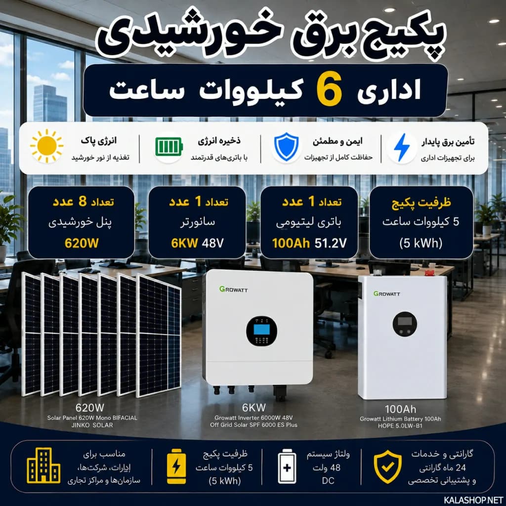 پکیج برق خورشیدی اداری 6 کیلووات با بکاپ 5 کیلووات ساعت — تصویر ۲