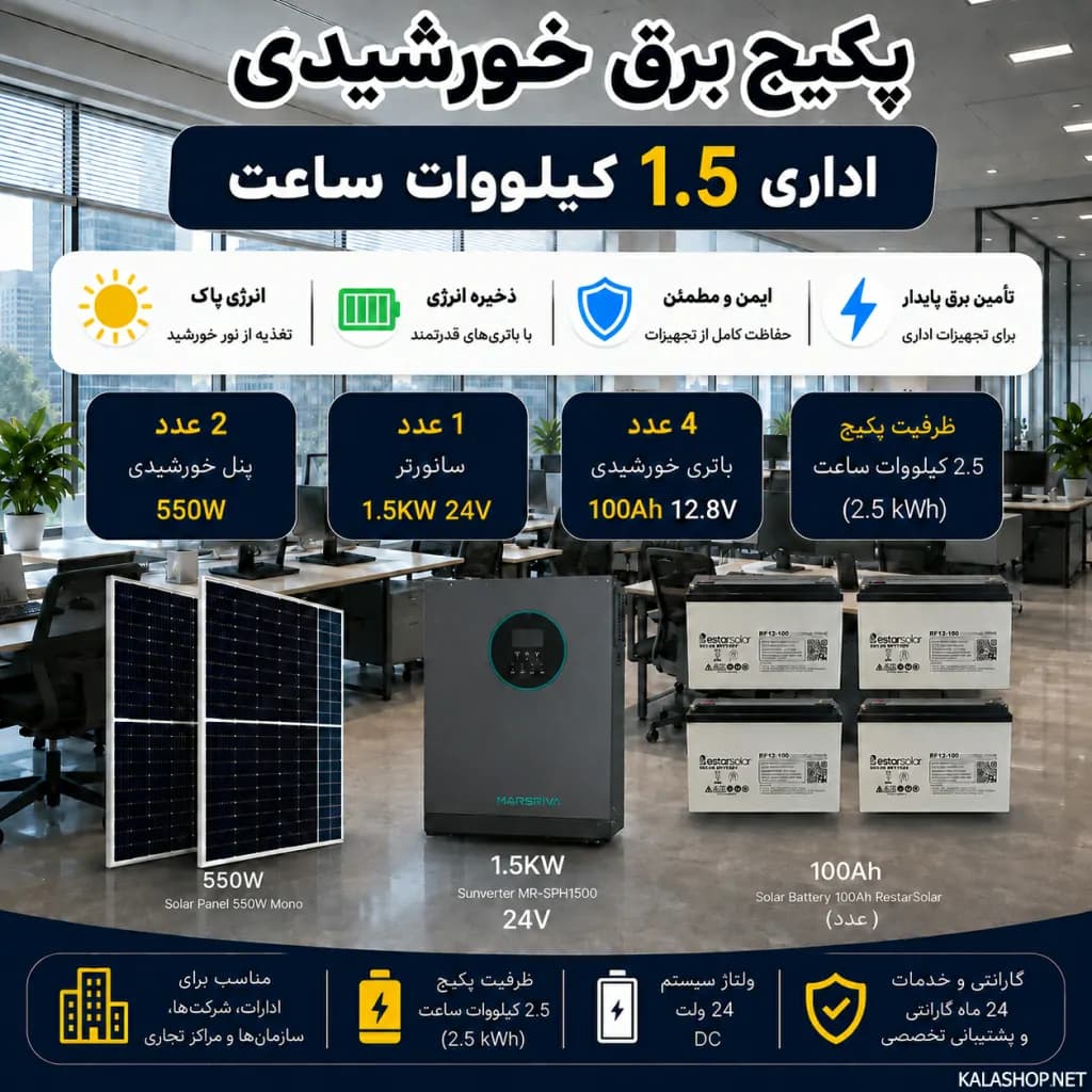 پکیج برق خورشیدی اداری 1.5 کیلووات با بکاپ 2.5 کیلووات ساعت — تصویر ۳