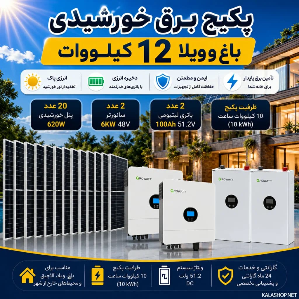 پکیج برق خورشیدی 12 کیلووات ویلایی با بکاپ 10کیلووات ساعت — تصویر ۳