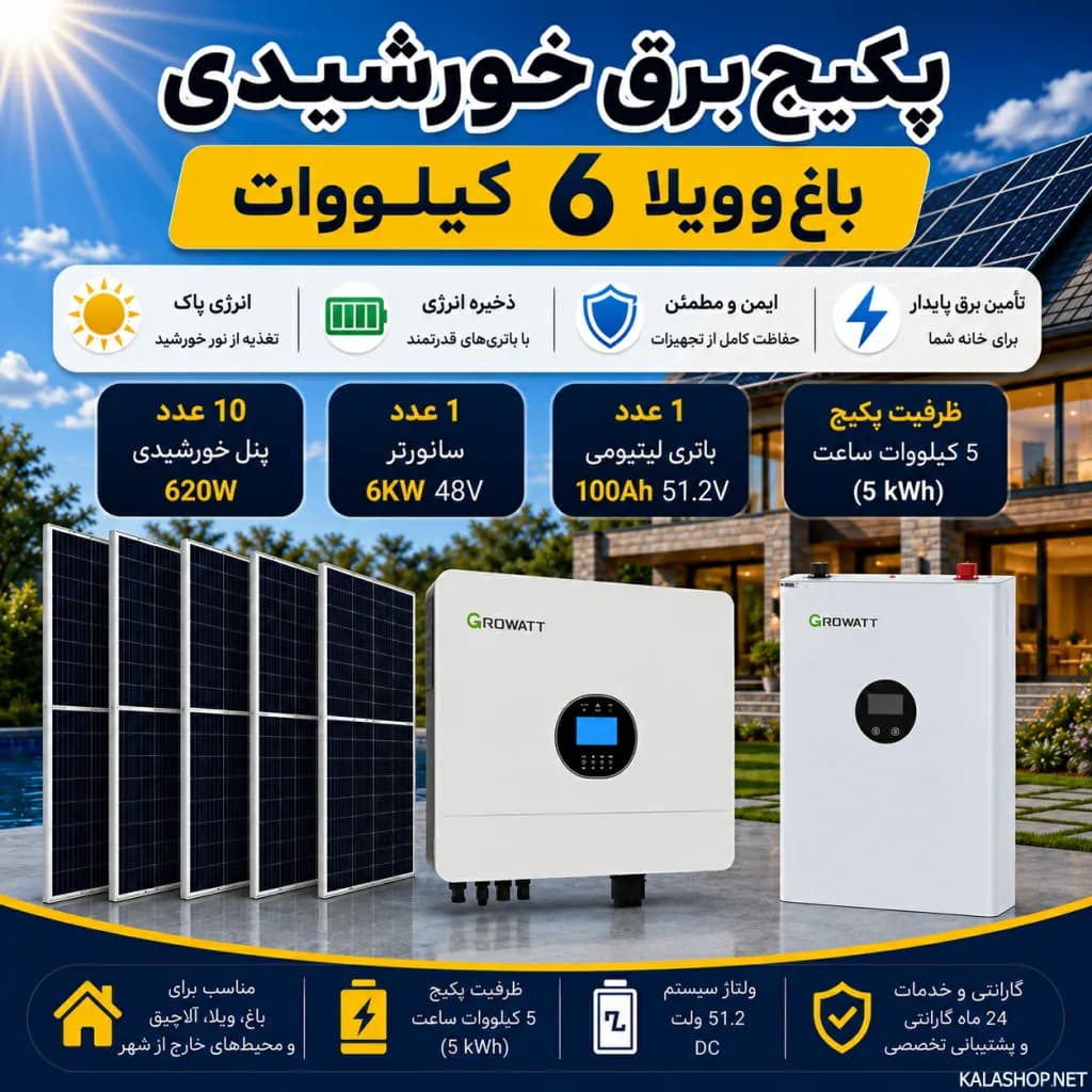 پکیج برق خورشیدی 6 کیلووات ویلایی با بکاپ 5 کیلووات ساعت — تصویر ۴
