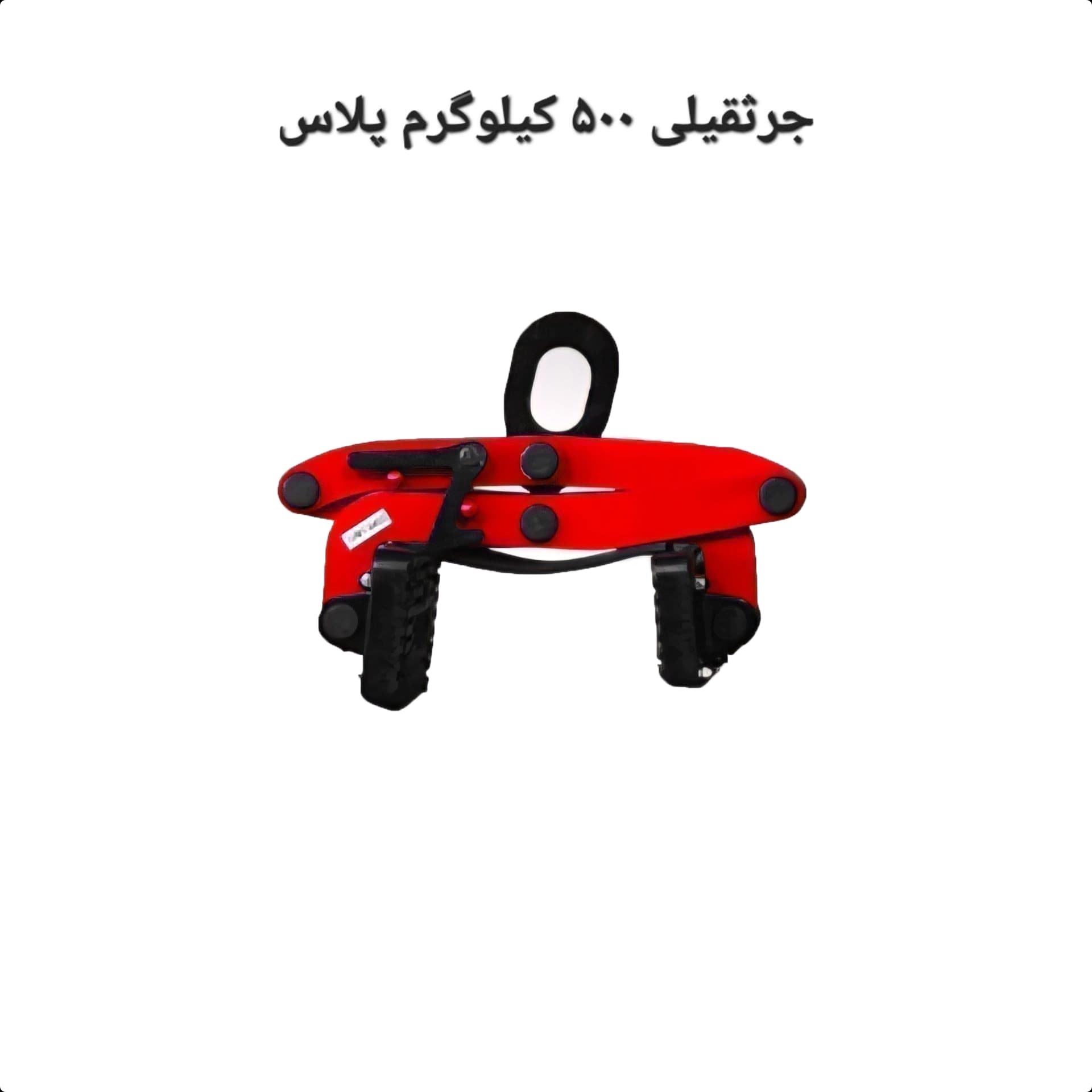 اسلب گیر جرثقیلی 500 کیوگرم پلاس مدریت