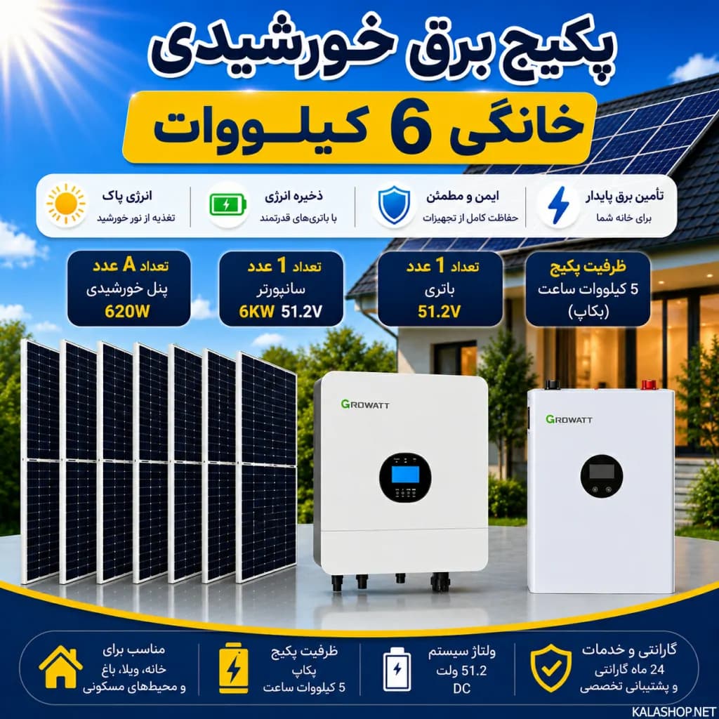 پکیج برق خورشیدی 6 کیلووات خانگی با بکاپ 5 کیلووات ساعت — تصویر ۲