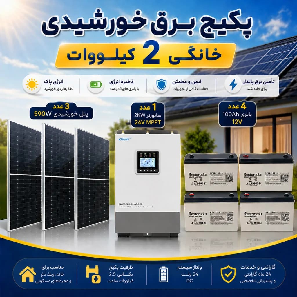 پکیج برق خورشیدی 2 کیلووات خانگی و بکاپ 2.5 کیلووات ساعت — تصویر ۳