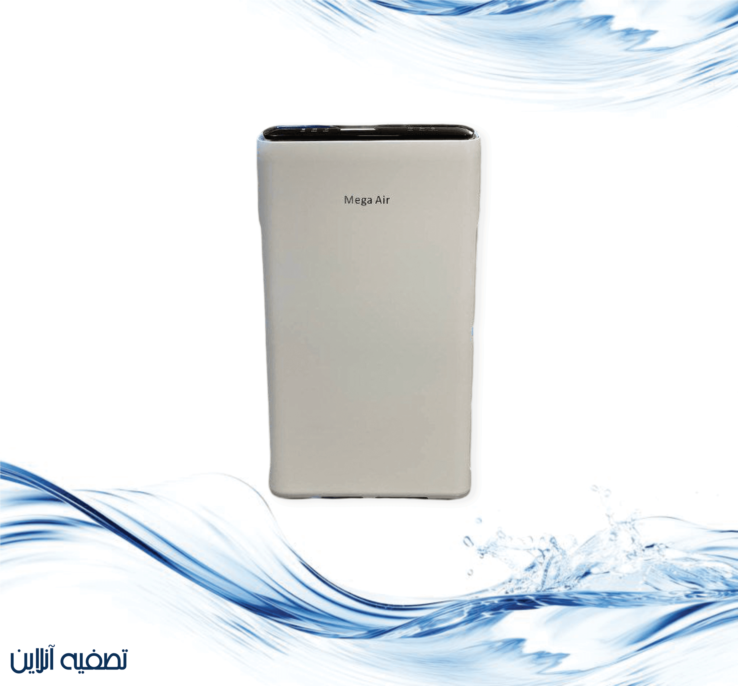 دستگاه تصفیه هوا Mega Air (مگا ایر)