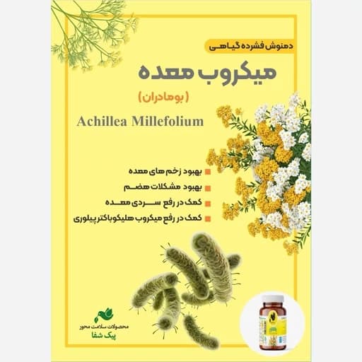 دمنوش میکروب معده رفع سرد مزاجی مشکلات هضم