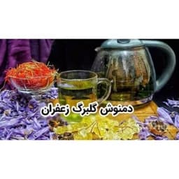دمنوش گلبرگ زعفران(50 گرمی) — تصویر ۳