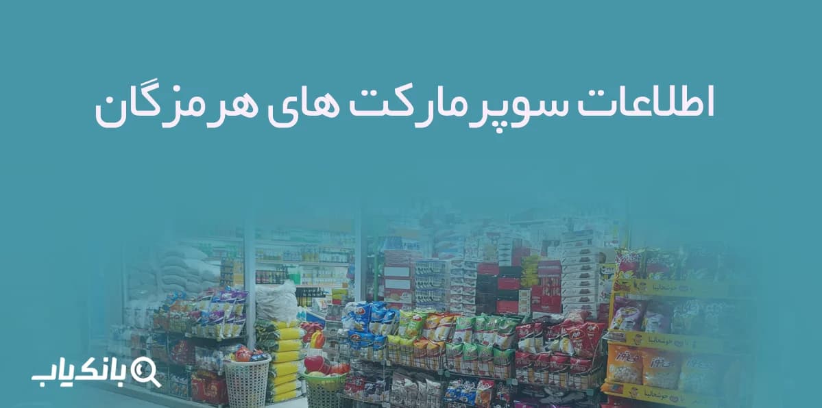 اطلاعات سوپرمارکت های هرمزگان — تصویر ۲