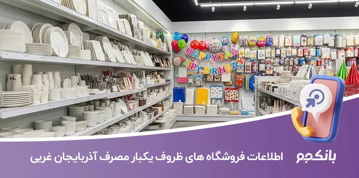 اطلاعات فروشگاه های ظروف یکبار مصرف آذربایجان غربی — تصویر ۵