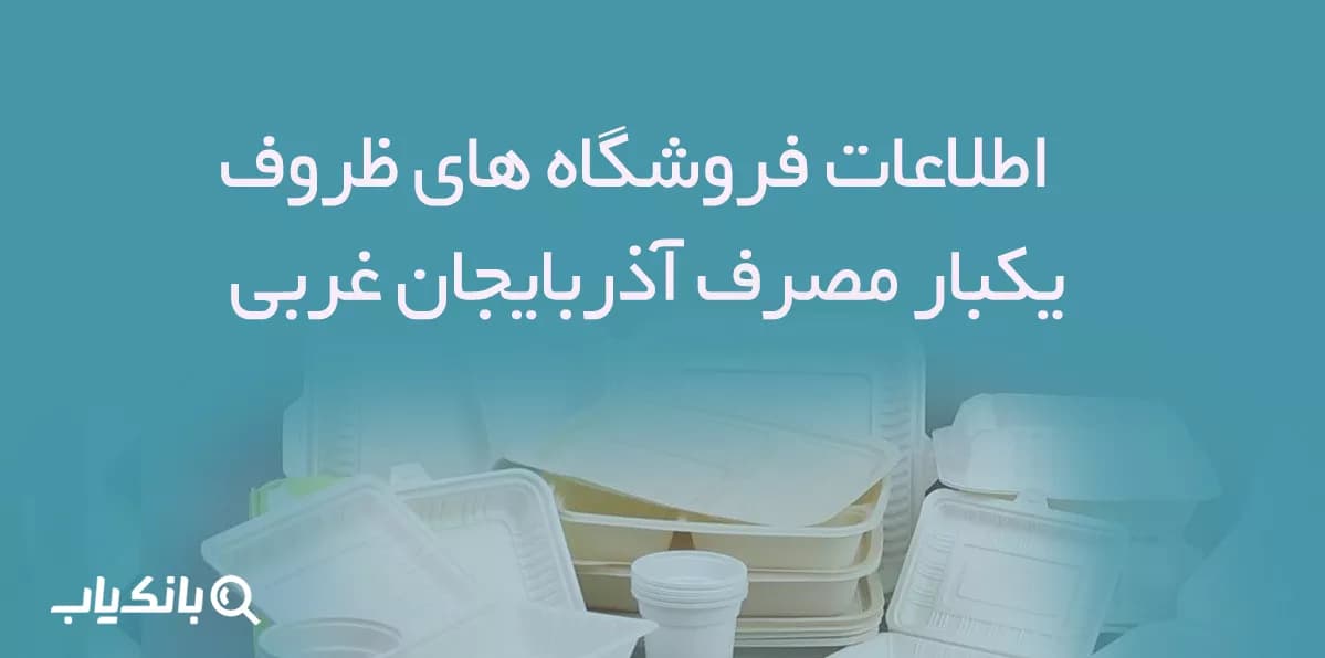 اطلاعات فروشگاه های ظروف یکبار مصرف آذربایجان غربی — تصویر ۳