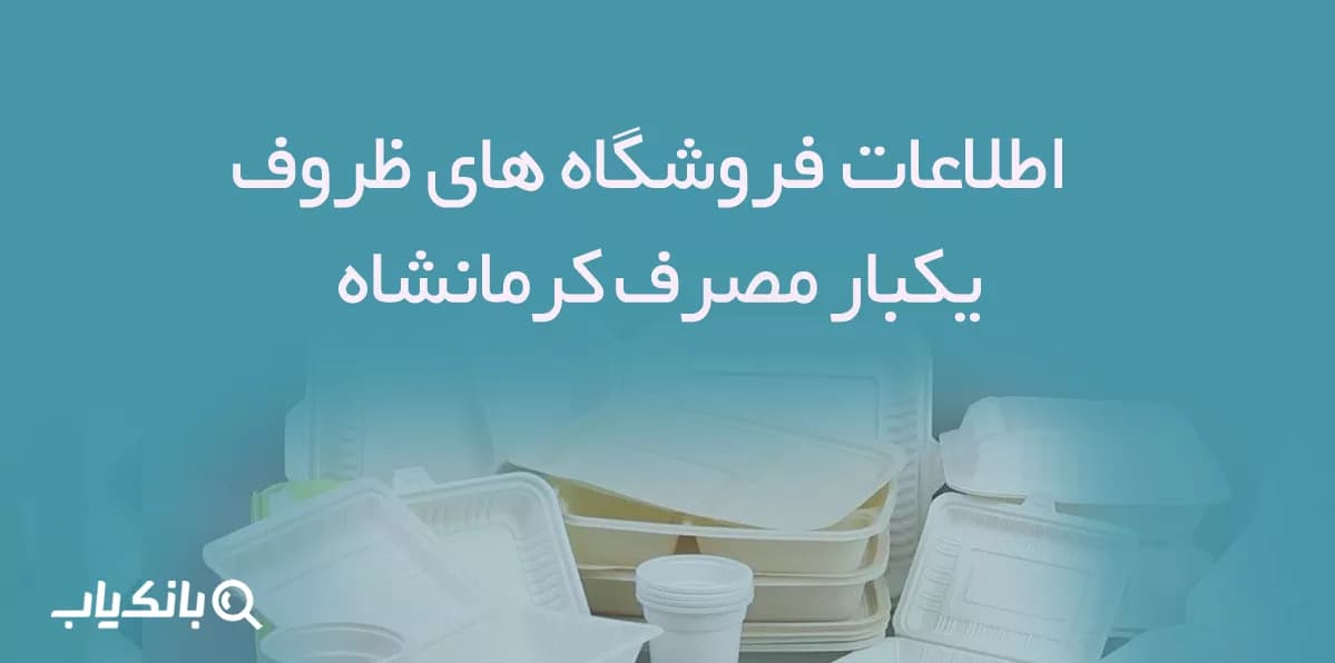 اطلاعات فروشگاه های ظروف یکبار مصرف کرمانشاه