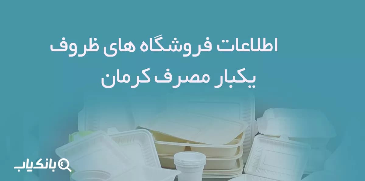 اطلاعات فروشگاه های ظروف یکبار مصرف کرمان — تصویر ۲