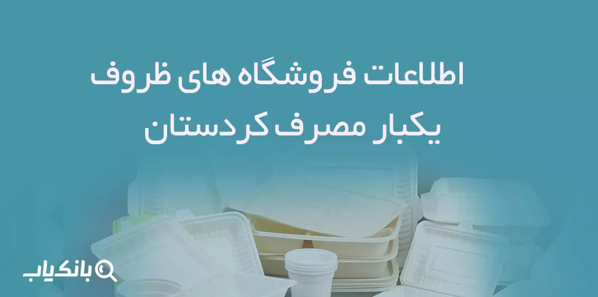 اطلاعات فروشگاه های ظروف یکبار مصرف کردستان