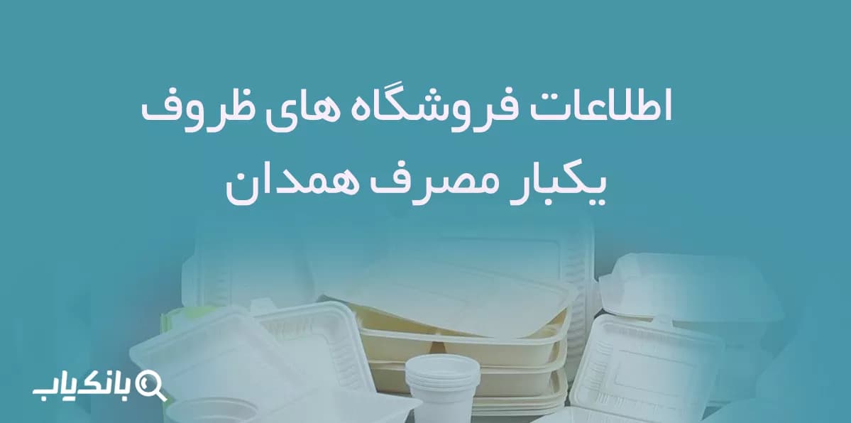 اطلاعات فروشگاه های ظروف یکبار مصرف همدان