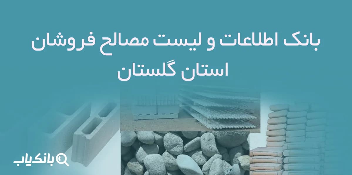 بانک اطلاعات و لیست مصالح فروشان استان گلستان