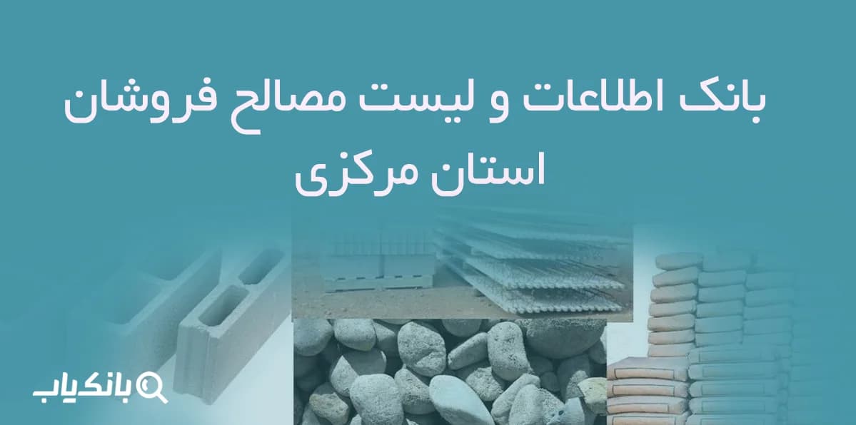 بانک اطلاعات و لیست مصالح فروشان استان مرکزی — تصویر ۴