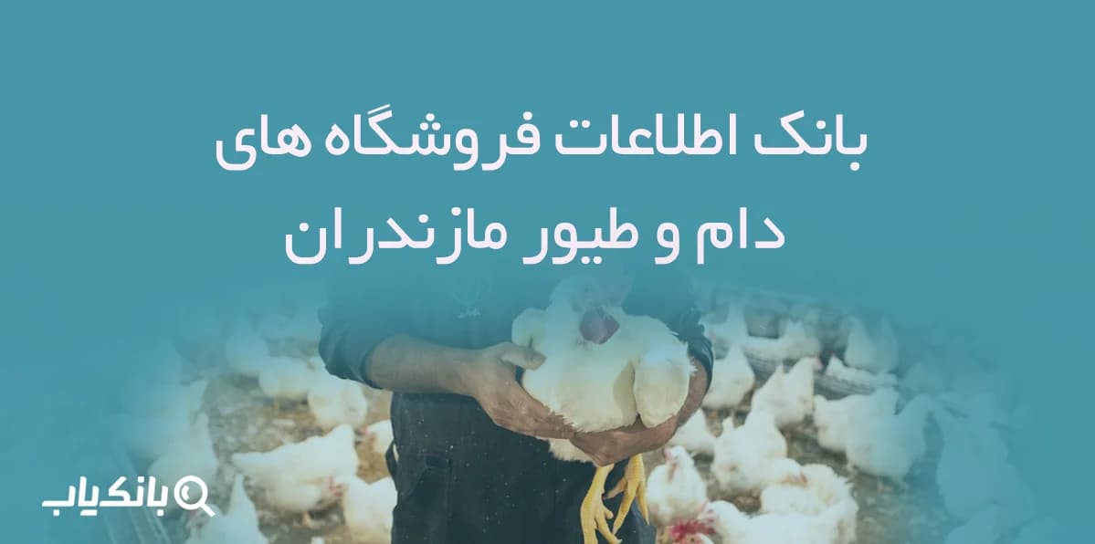بانک اطلاعات فروشگاه های دام و طیور مازندران
