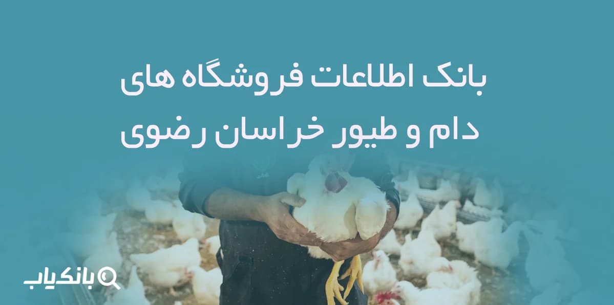 بانک اطلاعات فروشگاه های دام و طیور خراسان رضوی — تصویر ۴